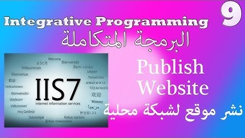 Publish Website with IIS نشر موقع ويب لشبكة محلية
