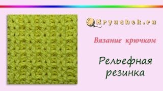Рельефная резинка крючком. Relief rib crochet Рельефная резинка крючком. Relief rib crochet
