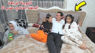 مسلسل الزوجة الرابعة الحلقة الحادي عشر 11( قصة جديدة)