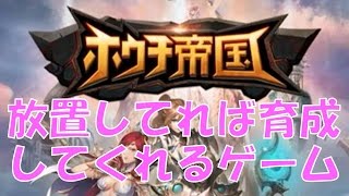 【ホウチ帝国】ひたすら放置してキャラクターを育てるゲーム!【実況】