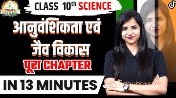 आनुवंशिकता एवं जैव विकास Complete CHAPTER ✅ HEREDITY AND EVOLUTION One Shot 🔥Pooja Mam