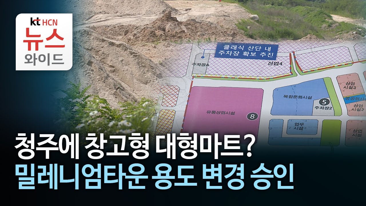 청주에 창고형 대형마트?...밀레니엄타운 용도 변경 승인//HCN충북방송