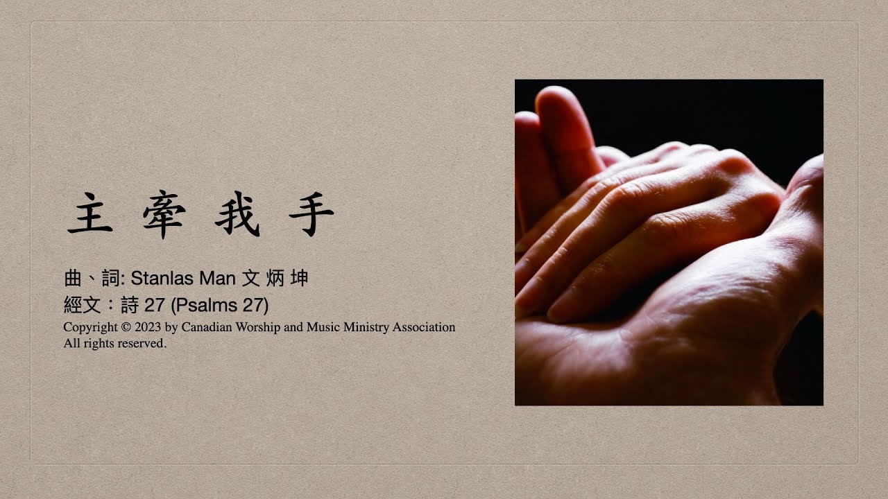 主 牽 我 手 曲/ 詞:文 炳 坤 Stanlas Man; SATB & Orchestra - YouTube