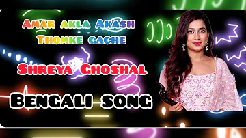 Amar akla akash thomke gache | amar akla akash | Shreya Ghoshal | video song #