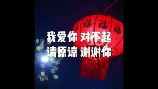 Details 202001 我爱你 对不起 请原谅 谢谢你51352 News