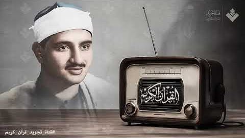 فضيلة الشيخ محمد صديق المنشاوى - تلاوة مباركة من آيات الذكر الحكيم قمة الخشوع والسكينة والصوت الخاشع