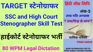 हाईकोर्ट स्टेनोग्राफर डिक्टेशन 80 WPM | Hindi Shorthand Legal Dictation | उच्च गति अभ्यास मासिक -5