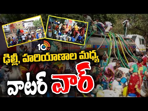 Water Crisis In Delhi :Water War |ట్యాంకర్ల ద్వారా రేషన్ పద్ధతిలో వాటర్ సప్లై చేస్తున్న ఢిల్లీ |10TV - 10TVNEWSTELUGU