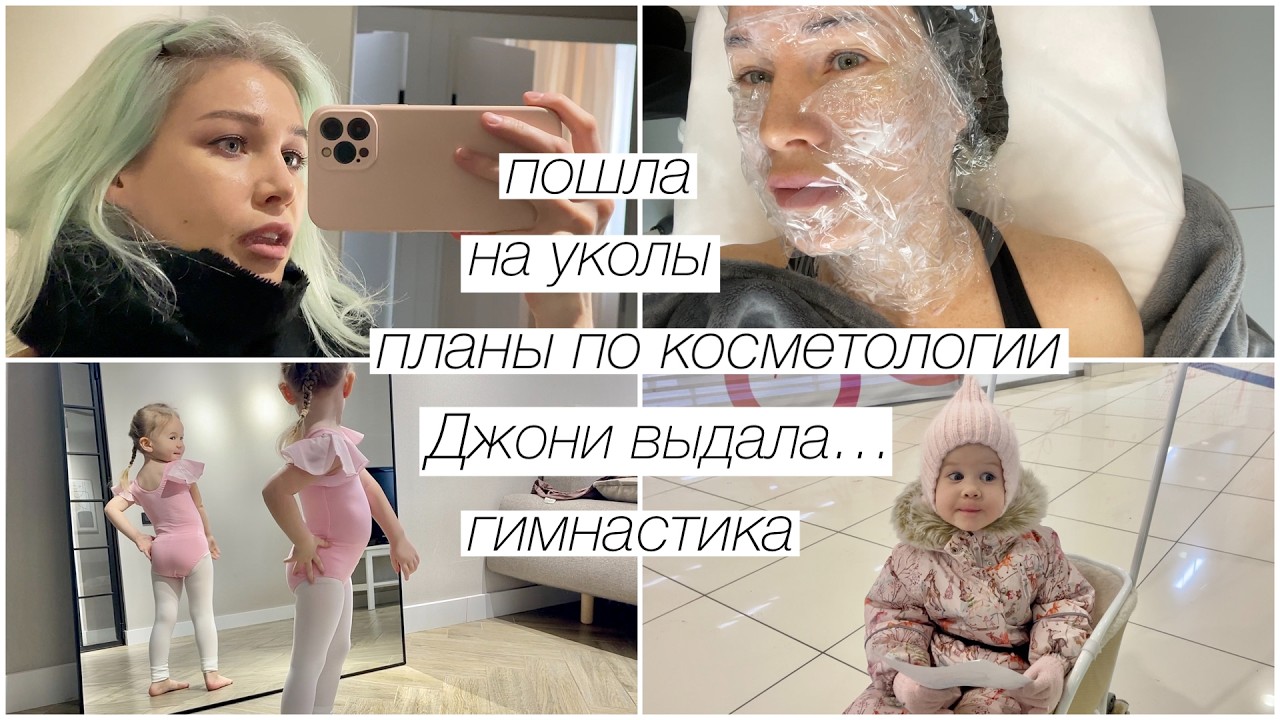 Поставила плинест и... планы по косметологии, отмена Дианы, гимнастика Джони | 339