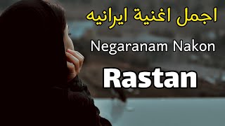 أجمل اغنية إيرانية حزينه جدا جميع يبحث عنها - Rastan Negaranam Nakon 2023