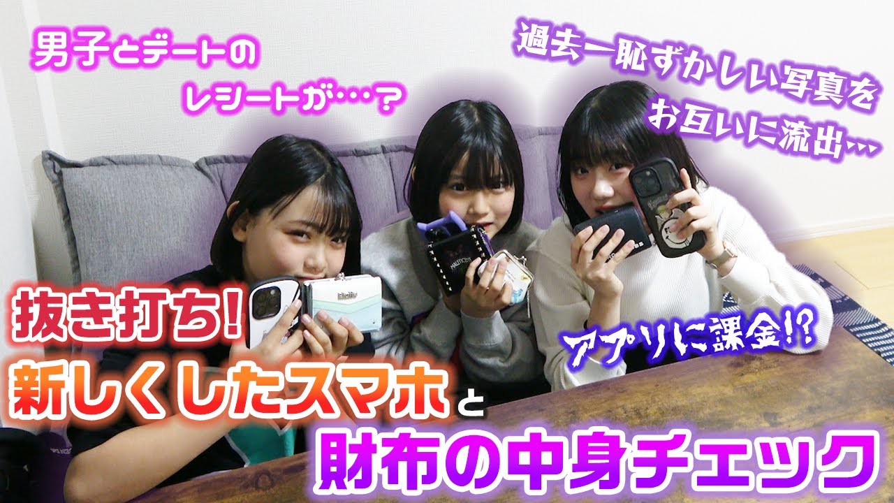 男子とのデート？のレシートが出てきた？3人ともスマホを新しくして約1 
