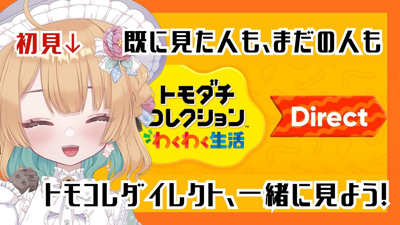 【ニンダイ反応】トモコレダイレクト、まだ見てないので一緒に見よう！【トモダチコレクション】