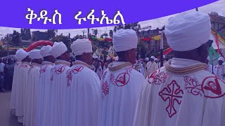 በቀጥታ ከቅዱስ ሩፋኤል የቅዱስ ሩፋኤልን ታቦታት አጅቦ ሲመለሱ 2014