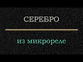 Серебро из микрореле