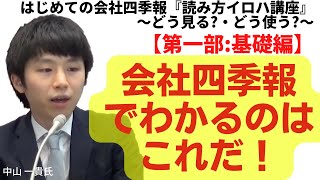 「はじめての会社四季報『読み方イロハ講座』 ～どう見る?・どう使う?～」【第一部：基本編】