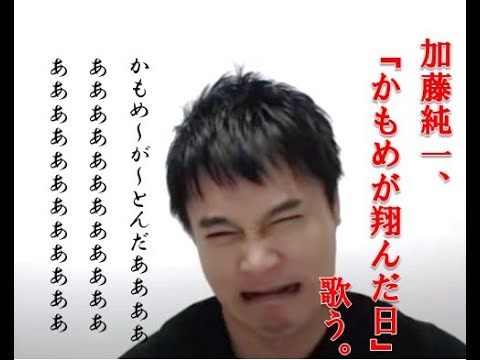 加藤純一、『かもめが翔んだ日』歌う。