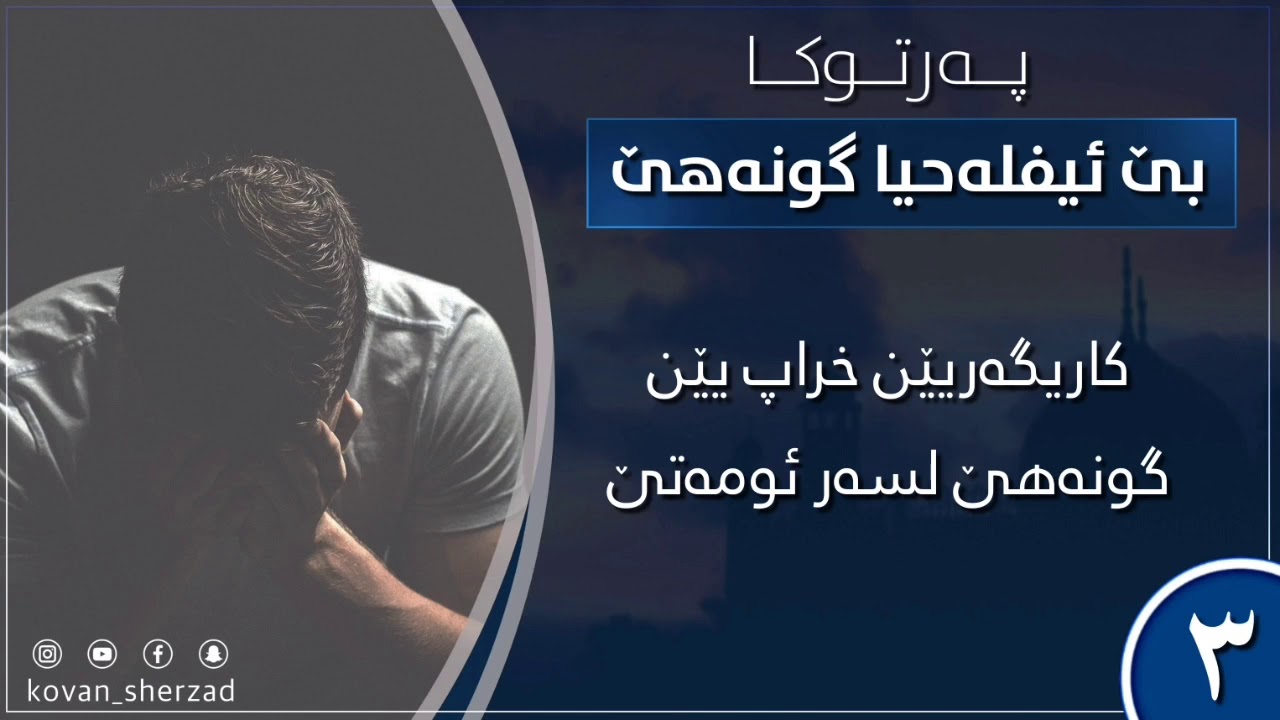 كاريگەريێن خراپ يێن گونەهێ لسەر ئوممەتێ — ماموستا تحسين دوسكى