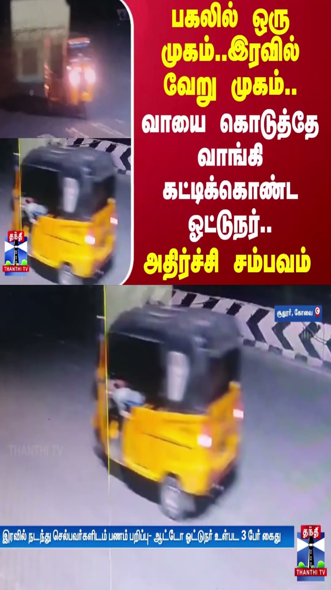 பகலில் ஒரு முகம்..இரவில் வேறு முகம்..வாயை கொடுத்தே வாங்கி கட்டிக்கொண்ட ஓட்டுநர்..அதிர்ச்சி சம்பவம்