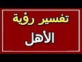 تفسير رؤية الأهل في المنام ALTAOUIL التأويل تفسير الأحلام الكتاب الثاني 