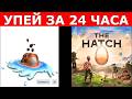 24 ЧАСА ЧТОБ ПОЛУЧИТЬ СУПЕР ШЛЯПУ В НОВЫЙ РОБЛОКС ИВЕНТ THE HATCH ЭГГ ХАНТ 2025 ГОДА