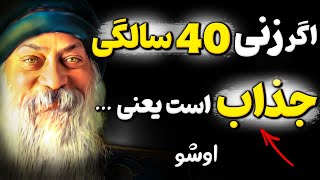 چرا کسی درباره راز های اوشو برای جذابیت و عشق صحبت نمیکند؟ این راز را باید بدانید!