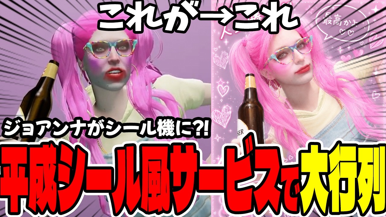 【#ストグラ切り抜き】時代は平成?!青春のJTSのプリクラサービスが大繁盛www【ジョアンナ町田/ねずみさん/圧子/レイジールードマン/亀山ヒロ】