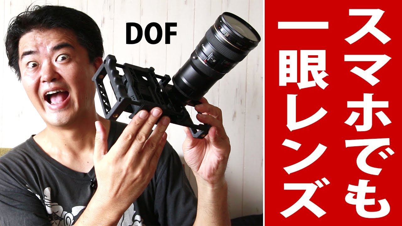 Iphone スマホで一眼レフ用レンズが使えるdofアダプター Beastgrip Pro Dof Adapter Youtube