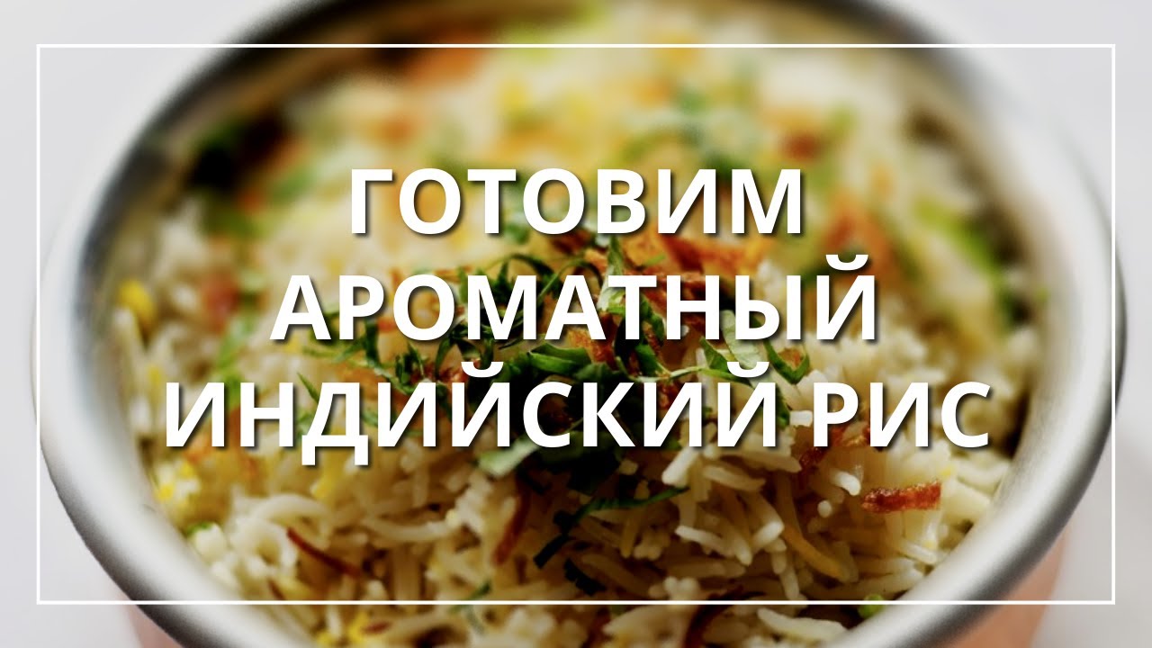 Готовим ароматный индийский рис в онлайн эфире! Присоединяйтесь к нам ...