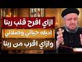 وعظة ازاي افرح قلب ربنا واقرب منه ابونا داود لمعي