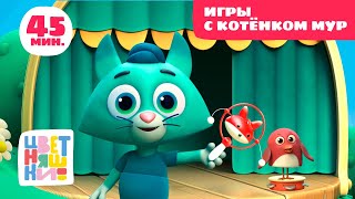 Цветняшки — Игры Котенка Мур — Сборник — Развивающий мультфильм