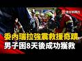 委內瑞拉強震救援奇蹟！男子困8天後成功獲救｜#寰宇新聞 @globalnewstw