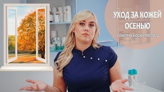 Как ухаживать за кожей осенью? СОВЕТЫ КОСМЕТОЛОГА