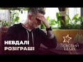 Невдалі розіграші зірок | Зірковий шлях