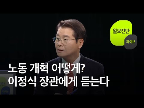…<strong>이정식</strong> 장관에게 듣는다 [일요진단 라이브] / KBS  2023.11.26.