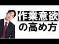 作業意欲の高め方！【行動経済学】