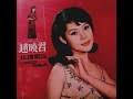 趙曉君 Lily Chao-杭州姑娘 1968