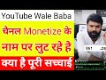 YouTube Wale Baba fraud | YouTube Wale Baba Scam