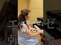 エリーゼのために「ミミミ」は こう弾けば迷わない！🎹 #shorts