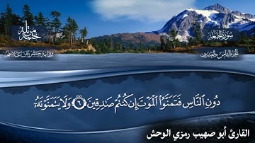 سورة الجمعة بصوت القارئ أبو صهيب رمزي الوحش أنشر تأجر الدال على الخير كفاعله 