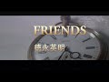 (カラオケ) FRIENDS / 徳永英明