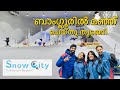 Snow city Bangalore Malayalam vlog | Birthday celebration in Bangalore | Ticket price and timings