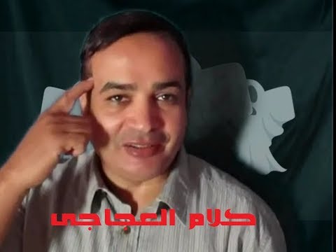 برنامج كلام العجاجى حلقة عن العفاريت بين الوهم والحقيقة