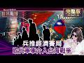 【完整版上集20260726】兵推經濟賽局 取代軍事介入台海戰爭  #tvbs文茜的世界周報  20260726