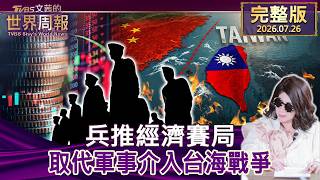 【完整版上集20260726】兵推經濟賽局 取代軍事介入台海戰爭 #tvbs文茜的世界周報 20260726