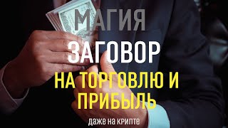 РИТУАЛ НА БОГАТСТВО, торговля пойдет сказочно - Тайны счастья #заговоры #прибыль