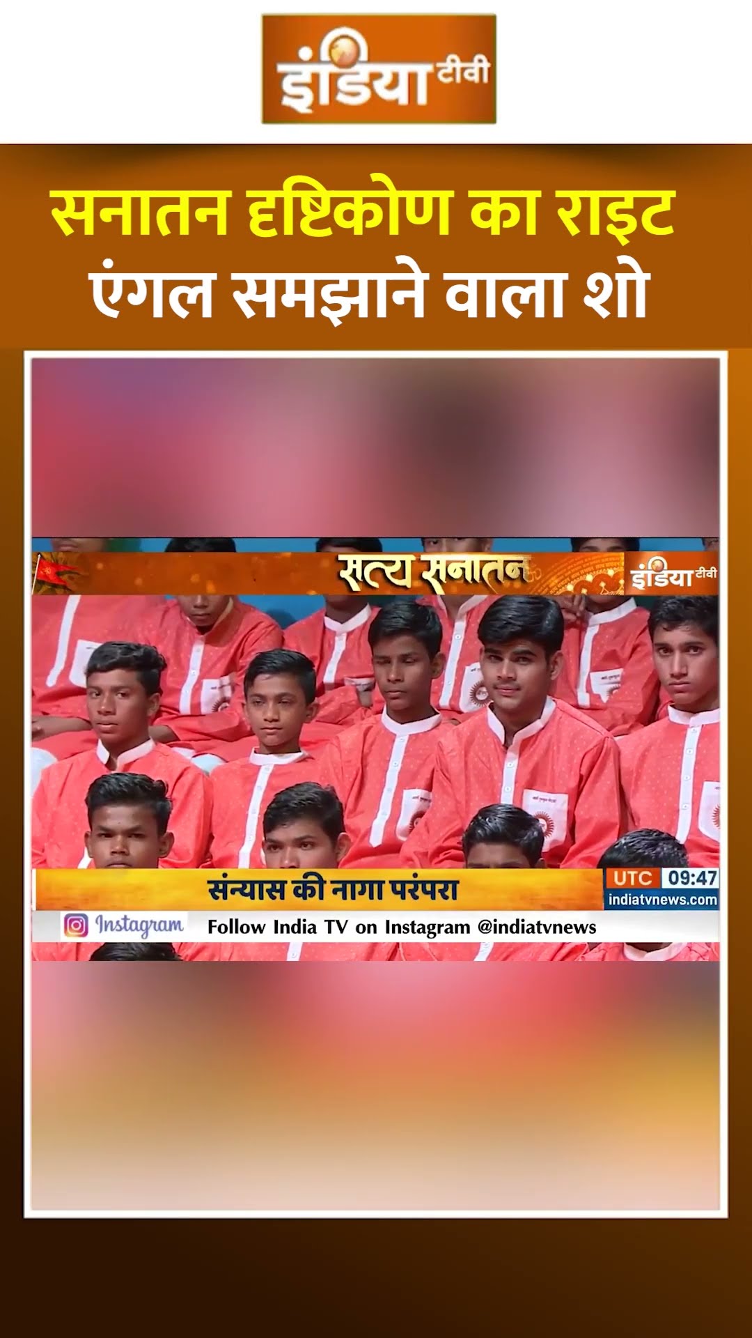सनातन दृष्टिकोण का राइट एंगल समझाने वाला शो #prayagraj #cmyogi #uttarpradesh #mahakumbh2025