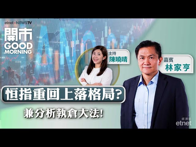 美國聯儲局公布「褐皮書」 經濟前景點分析？港股業績期後要點執倉？比亞迪最新部署！