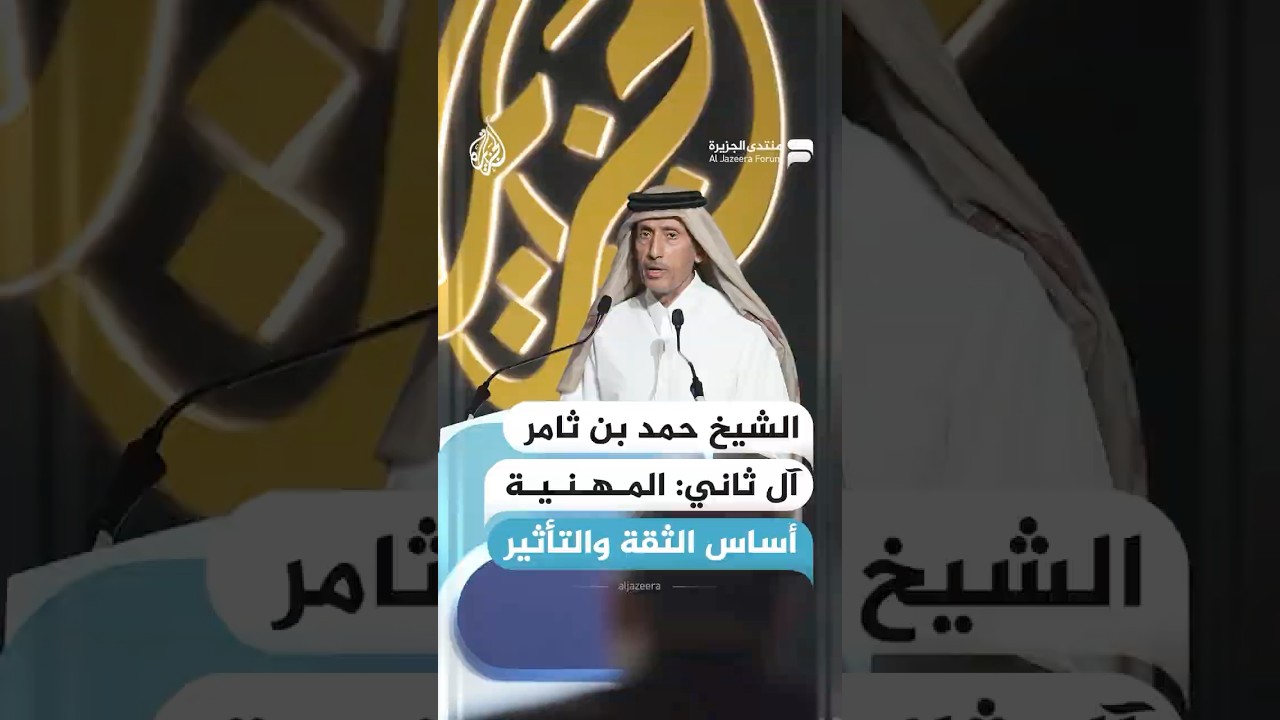 رئيس مجلس إدارة شبكة الجزيرة الإعلامية الشيخ حمد بن ثامر آل ثاني: المهنية أساس الثقة والتأثير