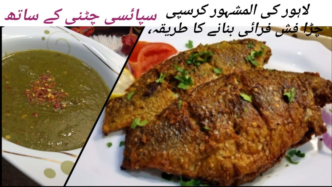 چڑا مچھلی فرائی کرنے کا صحیح طریقہl Fish chutni Recipe l مچھلی کے ساتھ ڈھابوں پہ ملنے والی چٹنی