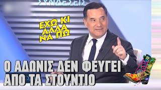 Ο Άδωνις δεν φεύγει από το στούντιο | Top Επικαιρότητας (2/2/2026)